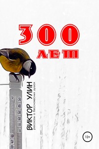 300 лет