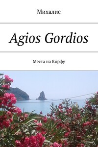 Agios Gordios. Места на Корфу