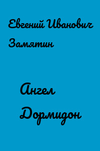 Ангел Дормидон