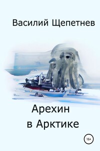 Арехин в Арктике
