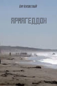 Армагеддон. Часть 2