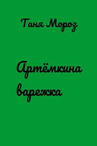 Артёмкина варежка