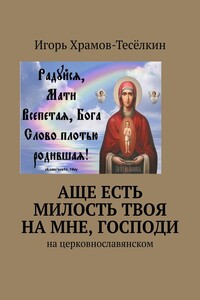 Аще есть милость Твоя на мне, Господи. На церковнославянском
