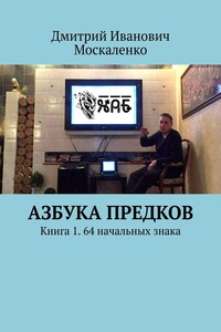 Азбука Предков. Книга 1. 64 начальных знака