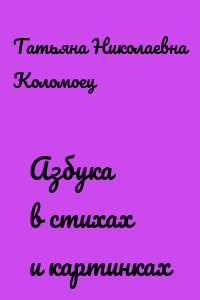 Азбука в стихах и картинках