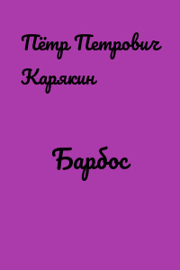 Барбос
