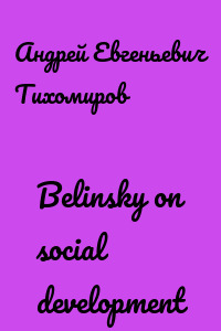 Belinsky on social development