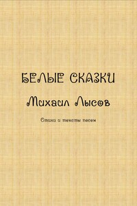Белые сказки