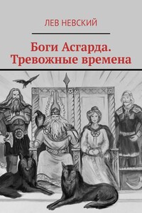 Боги Асгарда. Тревожные времена