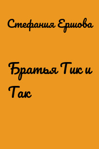 Братья Тик и Так