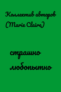 cтрашно любопытно