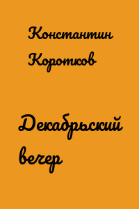 Декабрьский вечер