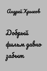 Добрый фильм давно забыт