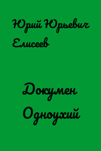 Докумен Одноухий