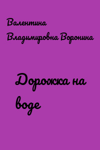 Дорожка на воде