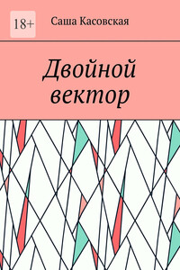 Двойной вектор