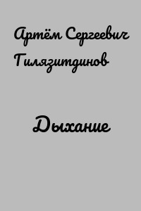 Дыхание