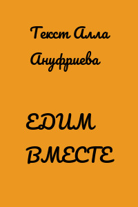 ЕДИМ ВМЕСТЕ