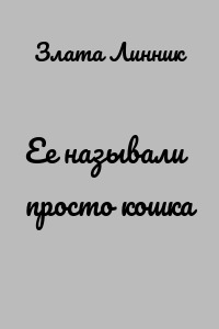 Ее называли просто кошка