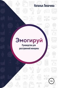 Эмогируй! Руководство для расстроенной женщины