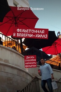 Фельетонная в Беверли-Хиллз. Десять способов написать фельетон