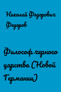 Философ черного царства (Новой Германии)