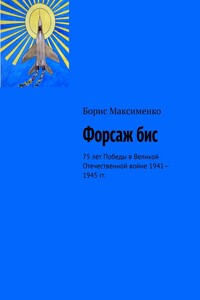 Форсаж бис. 75 лет Победы в Великой Отечественной войне 1941—1945 гг.
