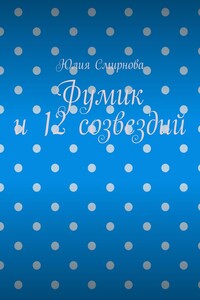 Фумик и 12 созвездий