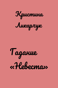 Гадание «Невеста»