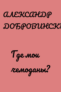 Где мои чемоданы?