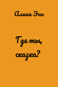 Где ты, сказка?