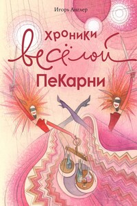 Хроники весёлой пекарни
