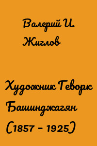 Художник Геворк Башинджагян (1857 – 1925)