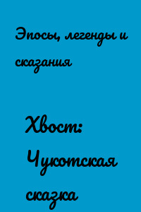 Хвост: Чукотская сказка