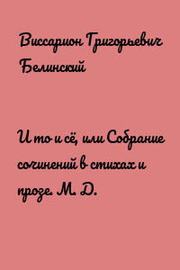 И то и сё, или Собрание сочинений в стихах и прозе. М. Д.