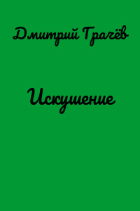 Искушение
