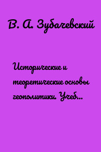Исторические и теоретические основы геополитики. Учебное пособие