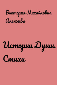 Истории Души. Стихи
