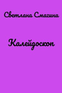 Калейдоскоп
