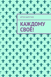 Каждому своё!
