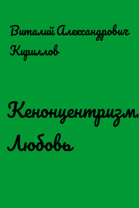 Кенонцентризм. Любовь