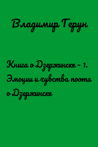 Книга о Дзержинске – 1. Эмоции и чувства поэта о Дзержинске