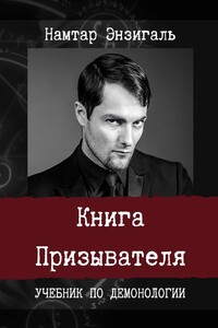 Книга Призывателя. Учебник по демонологии