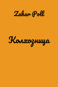 Колхозница