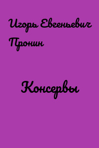 Консервы