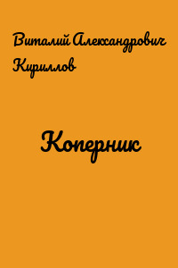 Коперник