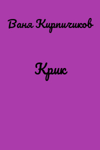 Крик