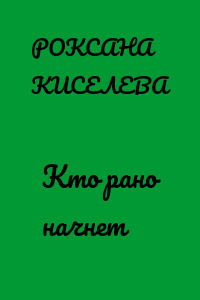 Кто рано начнет