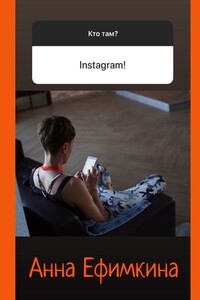 Кто там? Instagram!
