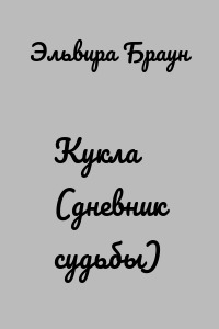 Кукла (дневник судьбы)